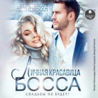 . Личная красавица босса. Свадьбы не будет!