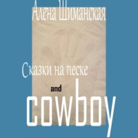 . Сказки на песке and cowboy