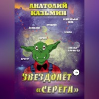 . Звездолёт «Серёга»