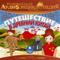 . Развивающая аудиоэнциклопедия. История. Путешествие в Древний Китай