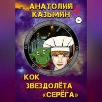 . Кок звездолёта «Серёга»