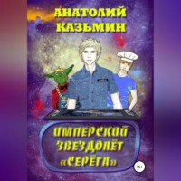 . Имперский звездолёт Серёга