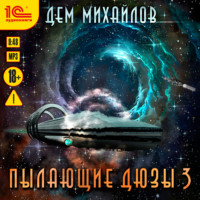 . Пылающие Дюзы – 3