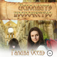 . Исполнить пророчество