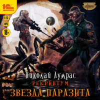 . Рекриптум. Звезда паразита