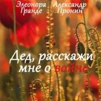 . Дед, расскажи мне о войне