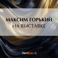Максим Горький. На выставке