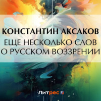 Константин Сергеевич Аксаков. Еще несколько слов о русском воззрении