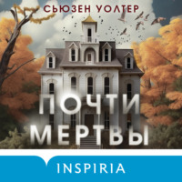 . Почти мертвы
