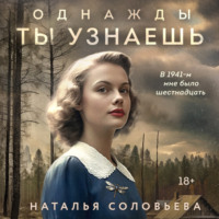 . Однажды ты узнаешь
