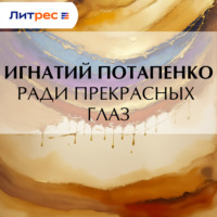 . Ради прекрасных глаз