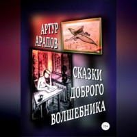 Артур Арапов. Сказки доброго волшебника. Сборник