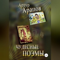 . Чудесные поэмы