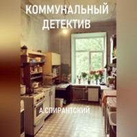 . Коммунальный детектив