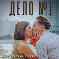 . Дело №1