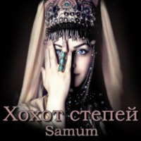 . Хохот степей