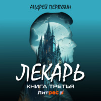 Андрей Первухин. Лекарь. Книга третья