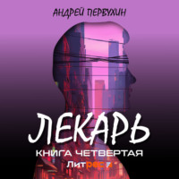 Андрей Первухин. Лекарь. Книга четвёртая