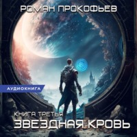 Роман Прокофьев. Звездная Кровь – 3. Земли теней