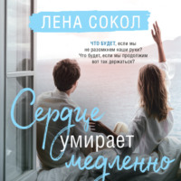 . Сердце умирает медленно