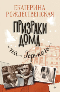 . Призраки дома на Горького