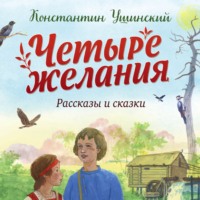 Константин Ушинский. Четыре желания. Рассказы и сказки (ил. С. Ярового)