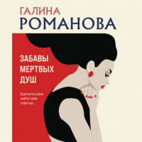 Галина Романова. Забавы мертвых душ