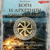 Юлия Верклова. Боги и архетипы древних славян. Колесо Сварога в современной трактовке