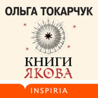 Ольга Токарчук. Книги Якова
