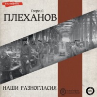 . Наши разногласия. Часть 1