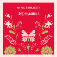 . Передышка