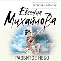 Евгения Михайлова. Разбитое небо