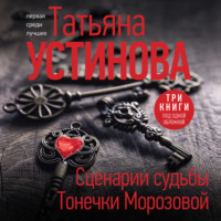 Татьяна Устинова. Сценарии судьбы Тонечки Морозовой