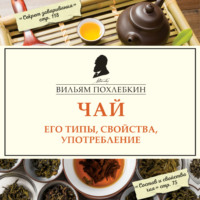 . Чай. Его типы, свойства, употребление