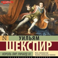 Уильям Шекспир. Король Лир. Ричард III