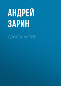 . Двоевластие