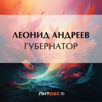. Губернатор