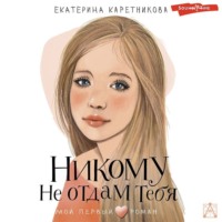 . Никому не отдам тебя
