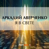 . Я в свете