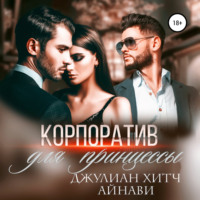 . Корпоратив для принцессы
