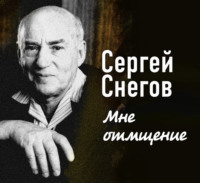 . Мне отмщение
