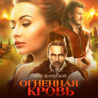 Ляна Зелинская. Огненная кровь. Том 2