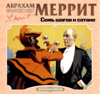 . Семь шагов к сатане