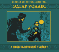 . Дюссельдорфский убийца