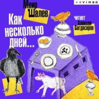 . Как несколько дней…