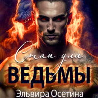 . Стая для ведьмы