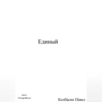 Павел Колбасин. Единый