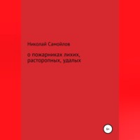 . О пожарниках лихих, расторопных, удалых