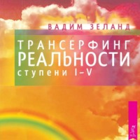. Трансерфинг реальности. Ступени I, II, III, IV, V