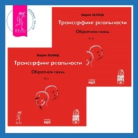 . Трансерфинг реальности. Обратная связь. Части 1-2